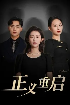 正义重启