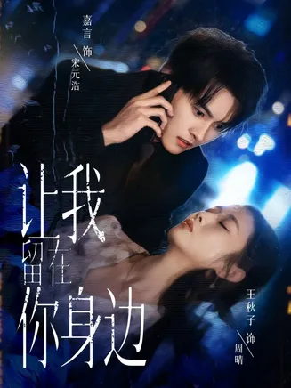 让我留在你身边在线观看