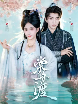 棠舟渡在线观看