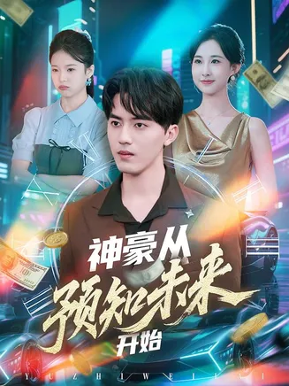 神豪从预知未来开始在线观看