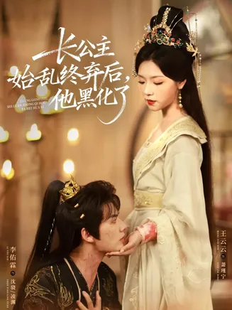 长公主始乱终弃后,他黑化了在线观看