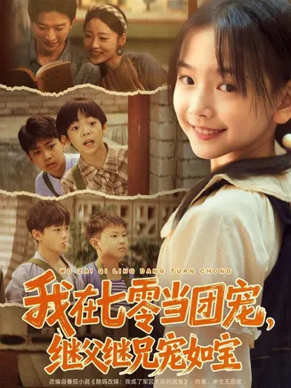我在七零当团宠，继父继兄宠如宝在线观看