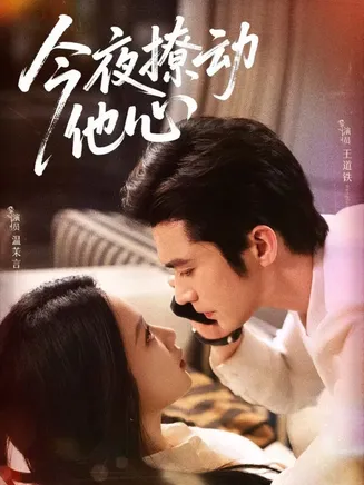 今夜撩动他心在线观看