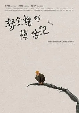 綠金龜模仿犯在线观看