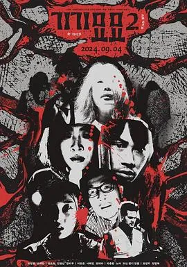 奇奇妙妙2在线观看