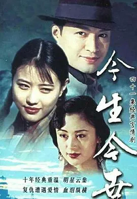 今生今世[电影解说]在线观看