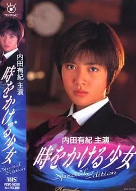 穿越时空的少女1994在线观看