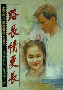 路长情更长在线观看