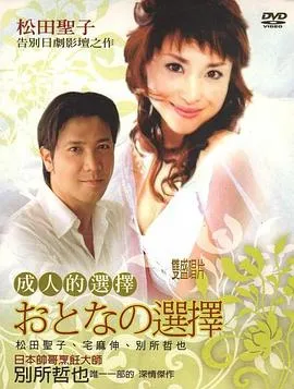 成人的选择在线观看