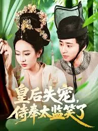 皇后失宠侍奉太监笑了在线观看
