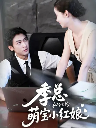 季总和他的萌宝小红娘在线观看
