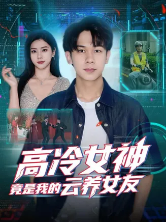 高冷女神竟是我的云养女友在线观看