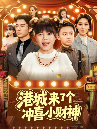 港城来了个冲喜小财神在线观看