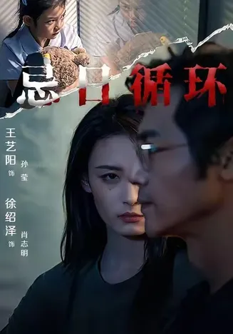 忌日循环在线观看