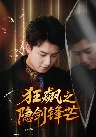 狂飙之隐剑锋芒在线观看