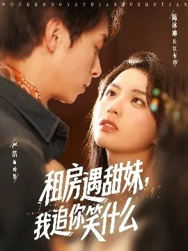 租房遇甜妹，我追你笑什么在线观看