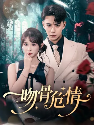 吻骨危情在线观看