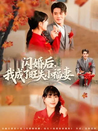 闪婚后我成了旺夫小福妻在线观看