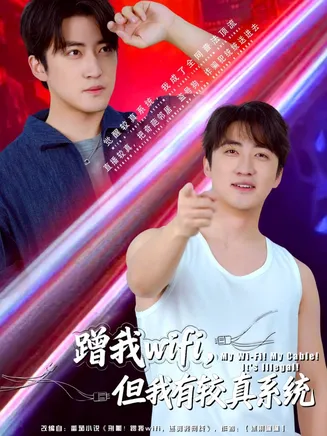 蹭我wifi，但我有较真系统在线观看