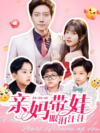 亲妈带娃眼泪汪汪在线观看