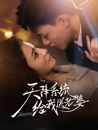 天降系统给我送老婆在线观看