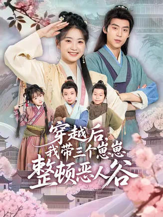 穿越后，我带三个崽崽整顿恶人谷在线观看