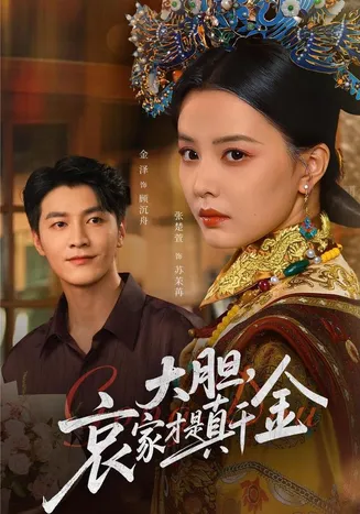 大胆哀家才是真千金在线观看