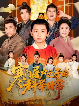 寒门屠户之子的科举日常在线观看