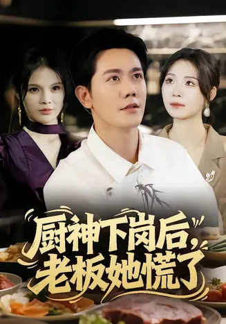 厨神下岗后，老板她慌了在线观看