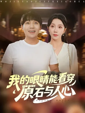 我的眼睛能看穿原石与人心在线观看