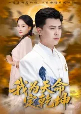 我为天命定乾坤在线观看