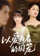 以爱为名的囚笼在线观看