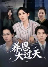 养恩大过天在线观看