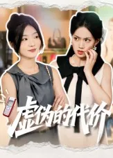 虚伪的代价在线观看