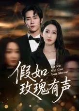 假如玫瑰有声在线观看