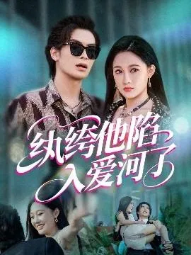 纨绔他陷入爱河了在线观看