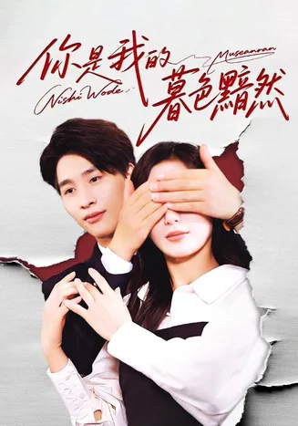 你是我的暮色黯然在线观看