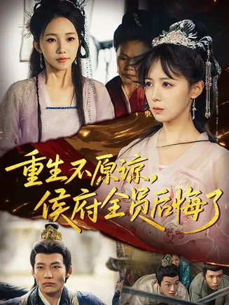 重生不原谅，侯府全员后悔了在线观看