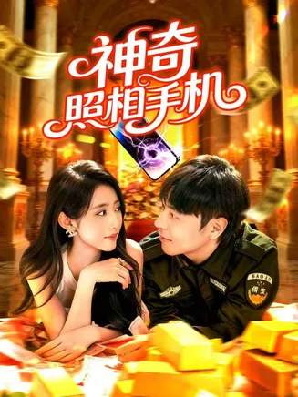 神奇照相手机在线观看