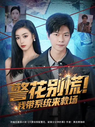 警花别慌! 我带系统来救场在线观看