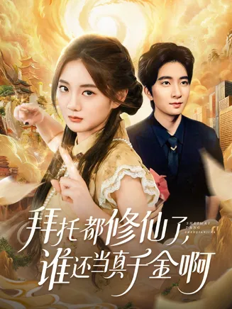 拜托都修仙了,谁还当真千金啊在线观看