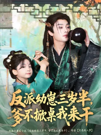 反派幼崽三岁半，爹不掀桌我来干在线观看