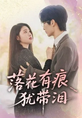 落花有痕犹带泪在线观看