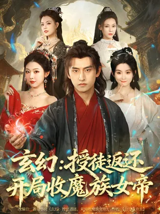 玄幻：授徒返还开局收魔族女帝在线观看