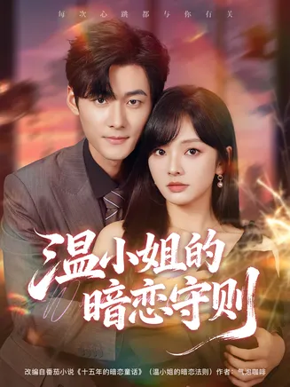 温小姐的暗恋守则在线观看