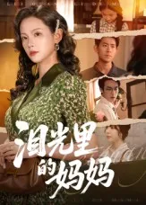 泪光里的妈妈在线观看