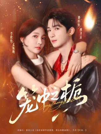 笼中之栀在线观看