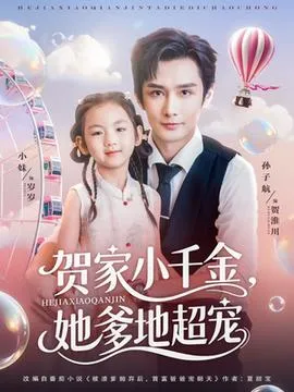 贺家小千金她爹地超宠在线观看