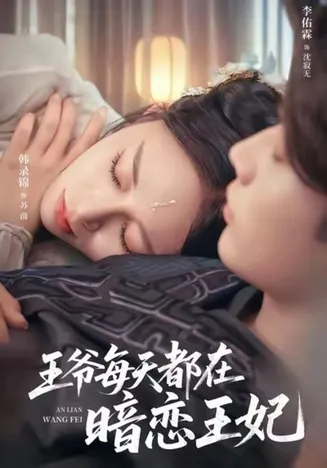 王爷每天都在暗恋王妃在线观看