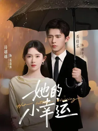 她的小幸运在线观看